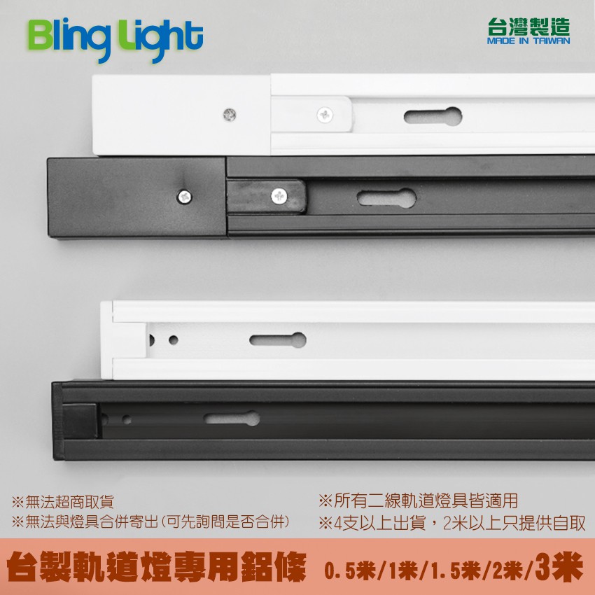 ◎Bling Light LED◎台製免螺絲專利款軌道燈專用軌道鋁條/鋁軌條3米，另有0.5米/1米/1.5米/2米