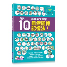 【大享】	每天10分鐘，最強英文單字自然圖像記憶法！9789864769759碁峰ALE002500 	299