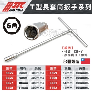 附發票【YOYO汽車工具】JTC T型長套筒扳手 300mm 8 10 12 14 T桿 T型 長套筒 套筒 扳手 板手