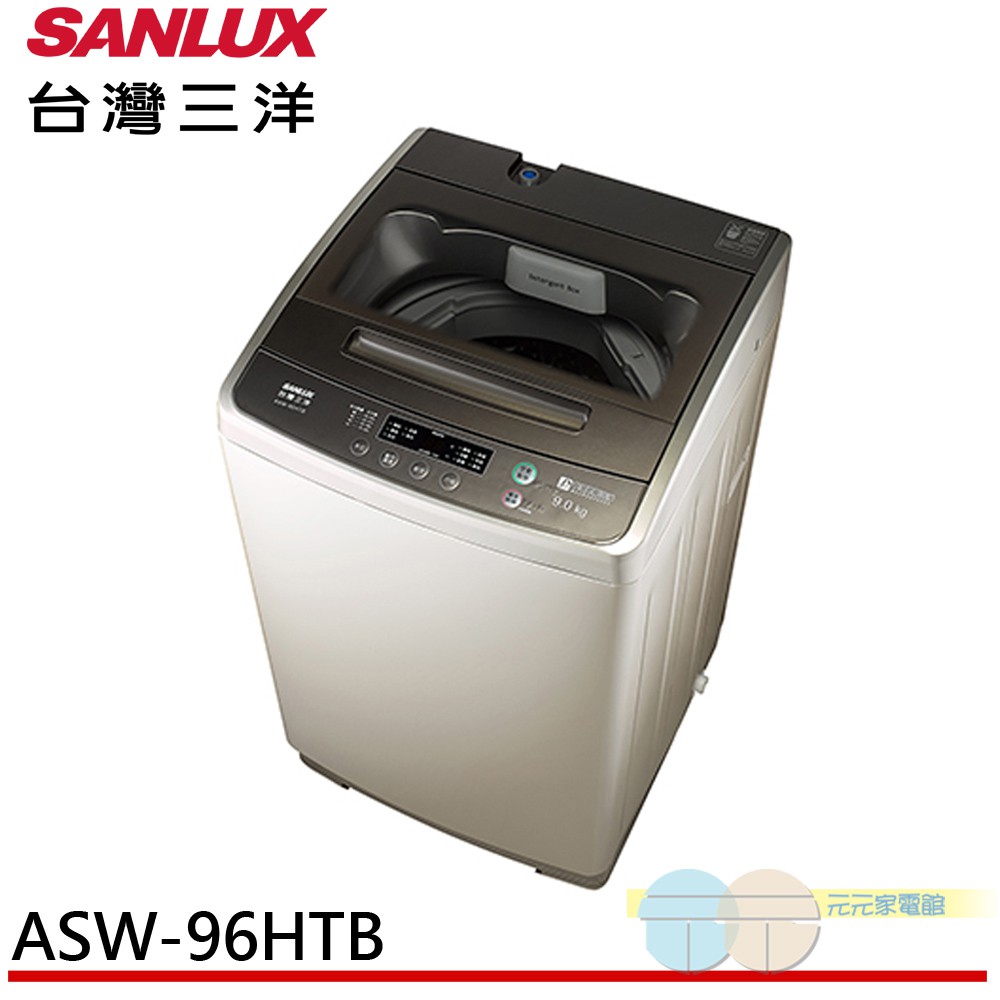 (輸碼95折 94X0Q537F8)SANLUX 台灣三洋 9KG 定頻直立式洗衣機 ASW-96HTB
