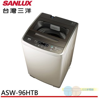 (領劵93折)SANLUX 台灣三洋 9KG 定頻直立式洗衣機 ASW-96HTB