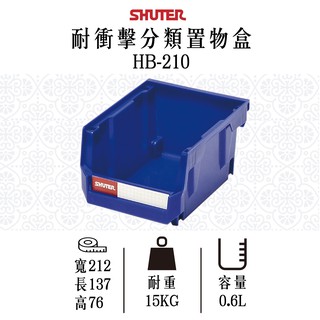 【樹德】HB-210 耐衝擊 分類置物盒 置物盒 分類箱 零件 收納 工具收納 零件分類 耐衝擊 五金 分類盒 物料盒