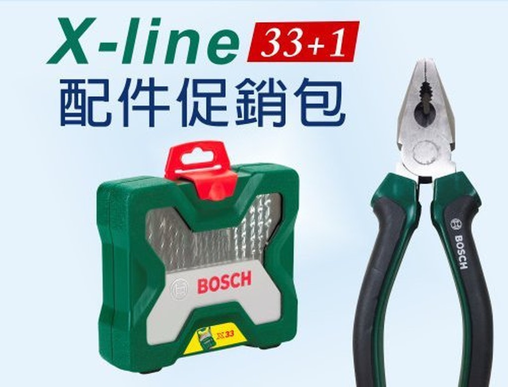 【台北益昌】BOSCH 博世 (附贈萬用老虎鉗) BOSCH X-line 33+1 件 配件促銷包