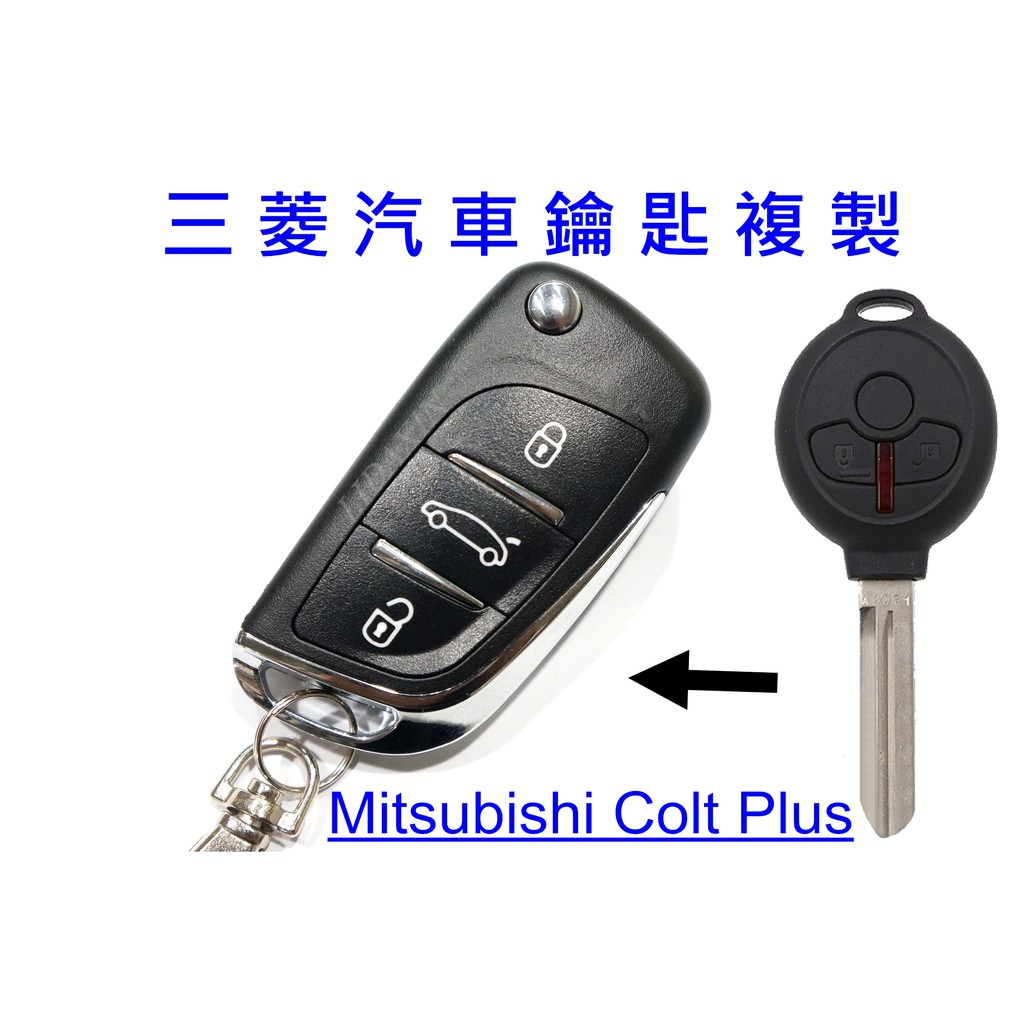 三菱汽車Mitsubishi Colt Plus 升級摺疊式彈射鑰匙 遙控器拷貝