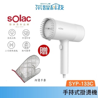 Solac SYP-133C 手持式蒸氣掛燙機 官方指定經銷 贈防燙手套 蒸汽熨斗 手持 殺菌 掛燙機 公司貨