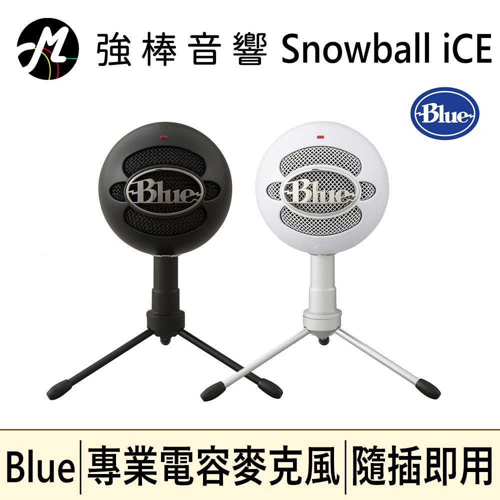 台灣保固 美國 Blue Snowball iCE 小雪球 USB麥克風 | 強棒音響
