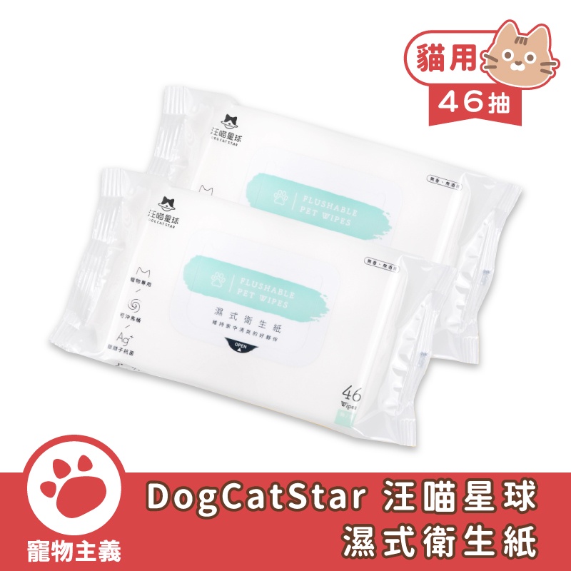 DogCatStar 汪喵星球 濕式衛生紙 可沖馬桶 46抽 寵物濕紙巾 毛孩專屬配方【寵物主義】