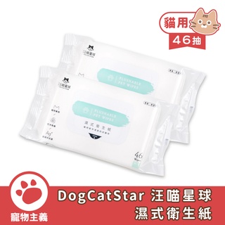 DogCatStar 汪喵星球 濕式衛生紙 可沖馬桶 46抽 寵物濕紙巾 毛孩專屬配方【寵物主義】