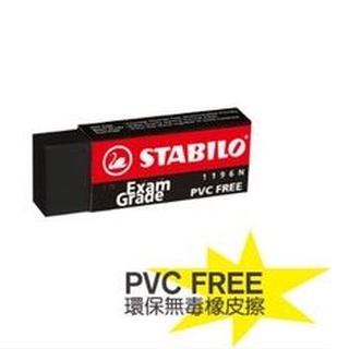 德國 STABILO 天鵝牌 黑色無毒環保橡皮擦 大