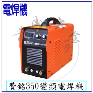 『青山六金』含稅 贊銘 350 A 變頻式 逆變頻電焊機 160~460V 自動變換電壓 2.6~5.0mm 電銲專家