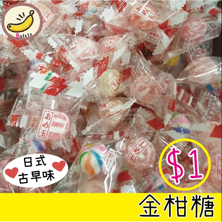 金柑糖 日式金甘糖 糖果 古早味 傳統 零食 聖誕節  萬聖節 年節糖果 喜糖 送客糖 硬糖 派對 懷舊復古