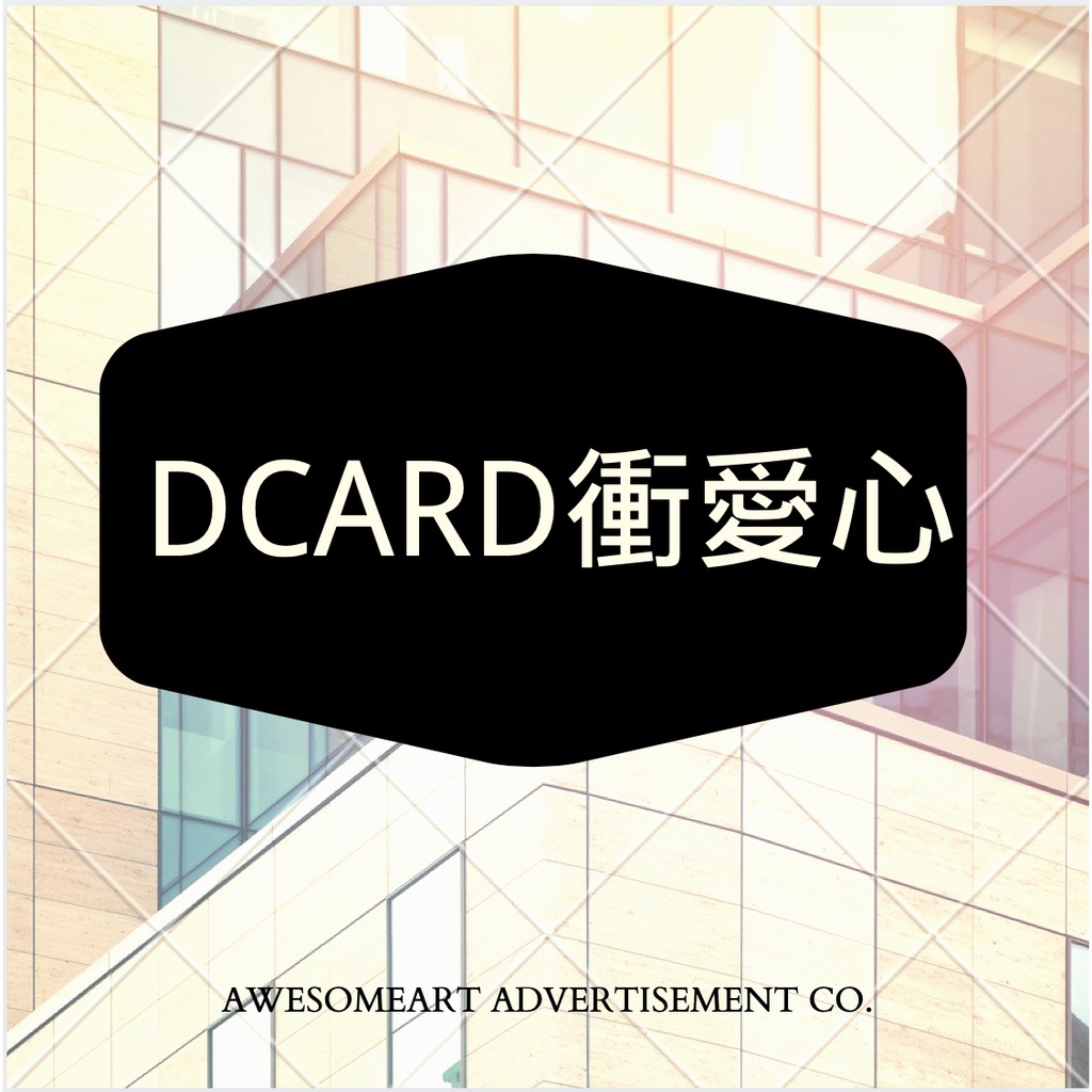 『哥吉拉網路行銷』- Dcard愛心服務 | 迪卡 | D卡 | 狄卡 | 按愛心 | 增加流量