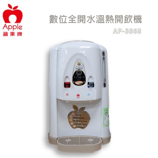 APPLE 蘋果牌 數位化 全開水 溫熱開飲機 飲水機 AP-3868