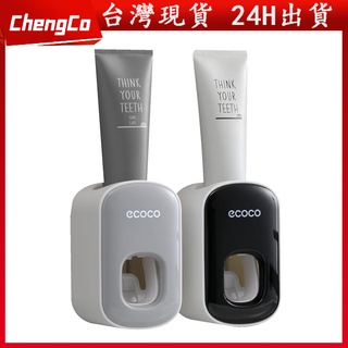 臺灣現貨🚀 可附發票 自動擠牙膏器 擠牙膏神器 牙膏掛架 牙膏器 牙膏 壁掛式 免鑽孔 好拆卸 好清洗 成人兒童皆適用