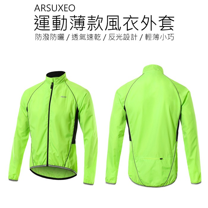 ARSUXEO 防潑防曬 自行車風衣 慢跑風衣 路跑風衣 單車風衣 風衣 腳踏車風衣 公路車風衣