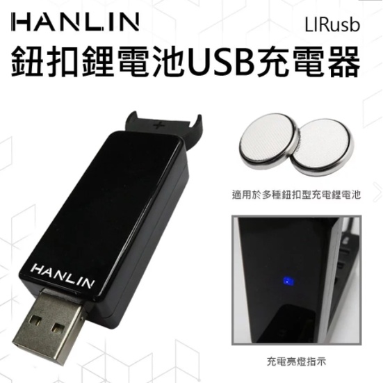 強強滾 HANLIN-LIRusb 鈕扣鋰電池USB充電器