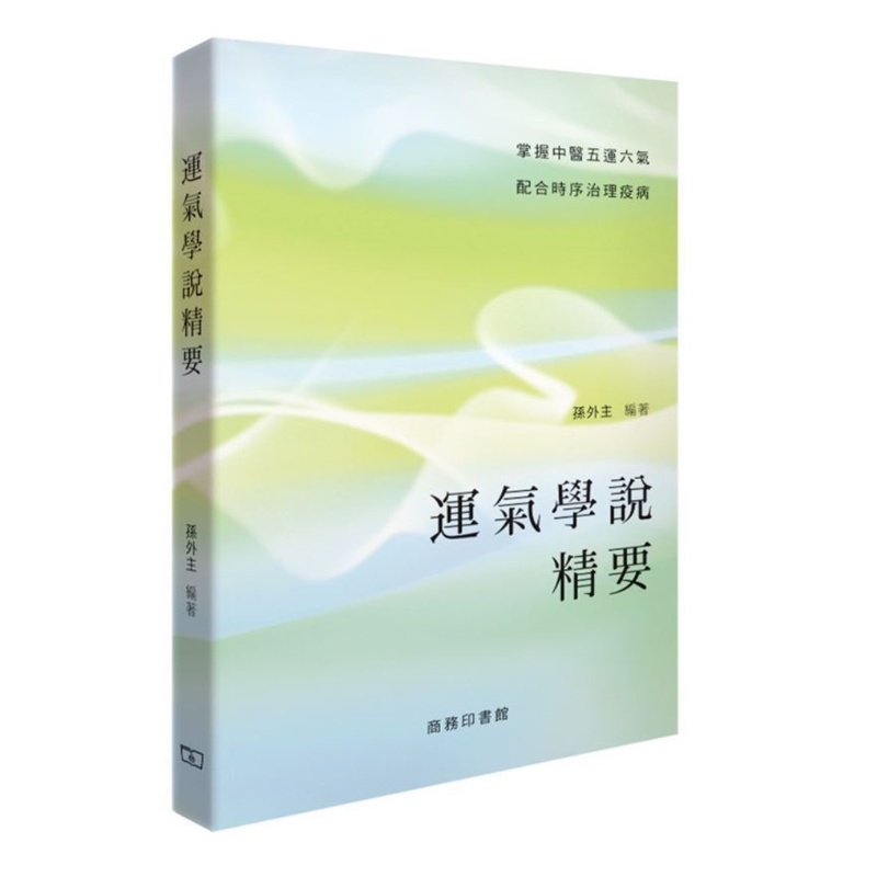 運氣學說精要