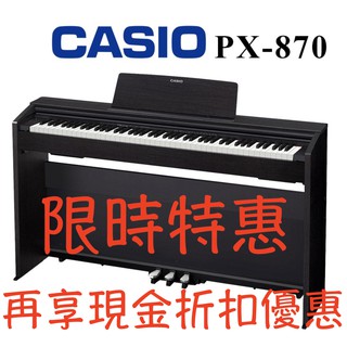 【維也納樂器】限時抽獎 CASIO PX-870 88鍵 滑蓋式 電鋼琴 [台灣公司貨] 【免運】【到府安裝】