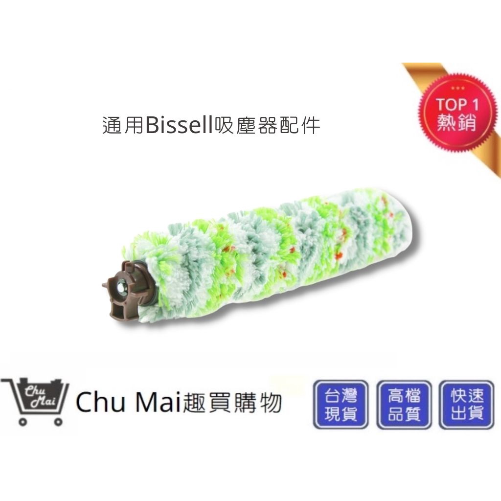 Bissell寵物刷 必勝 Crosswave 【Chu Mai】趣買購物2582t 2233T 17135主刷(通用)