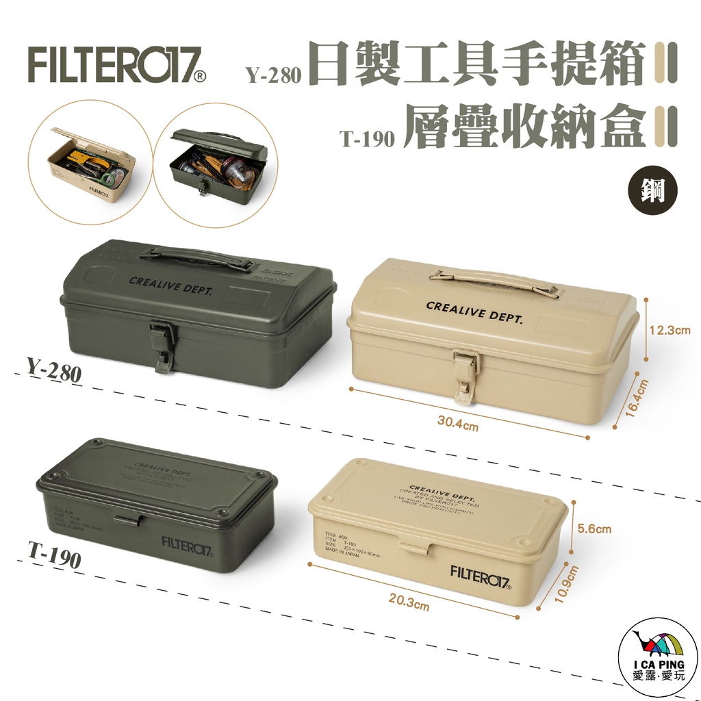聯名 TOYO 手提 工具箱 收納盒【Filter017】Y-280/T-190 聯名 日本製 愛露愛玩