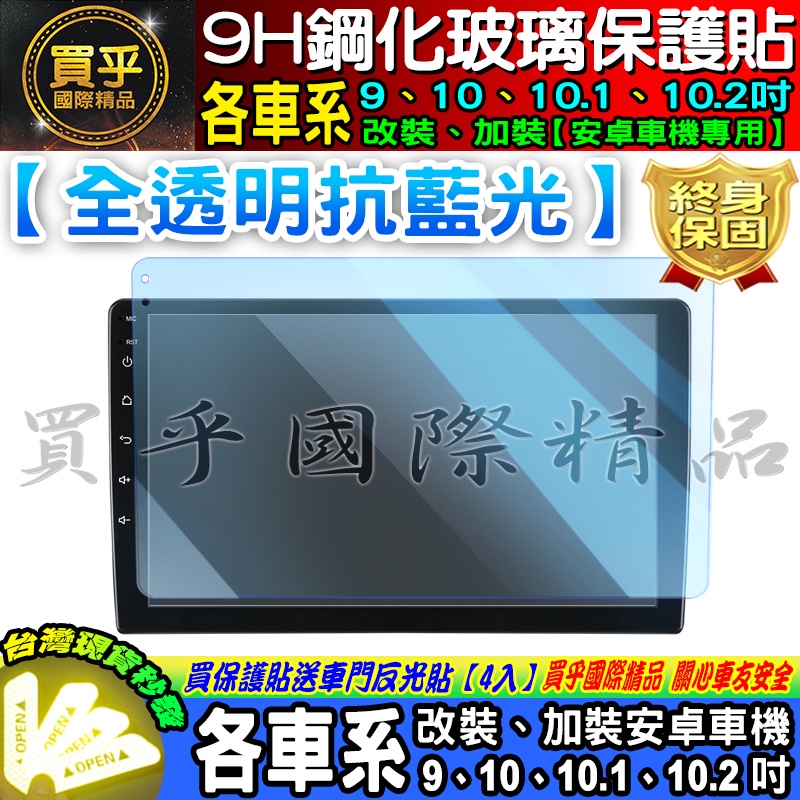 【台灣現貨】智乘車機 專用 各車系 9吋、10吋、10.1吋、10.2吋 車用 改裝 安卓機 9H鋼化保護貼 鋼化 保護