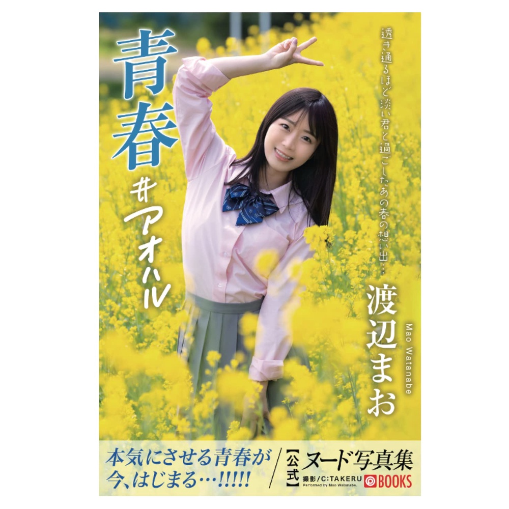 [代購新品] AV女優 渡辺まお/渡邊真央 全裸寫真集 青春#アオハル (PRESTIGE DIGITAL BOOK)