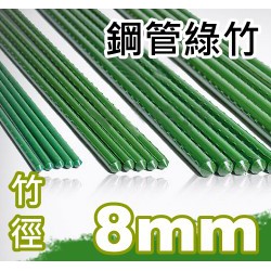 【全館590免運】8mm鋼管綠竹(內塞型)-單支 長度 75cm、90cm、120cm、150cm可選 支架