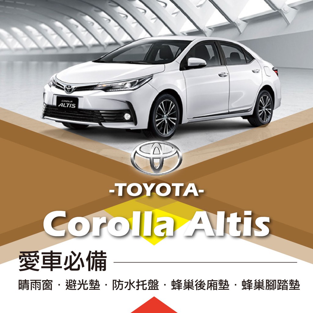 ❤牛姐汽車購物❤【豐田ALTIS】TOYOTA愛車必備|晴雨窗|避光墊|托盤|蜂巢腳踏墊|後箱廂墊::限宅配