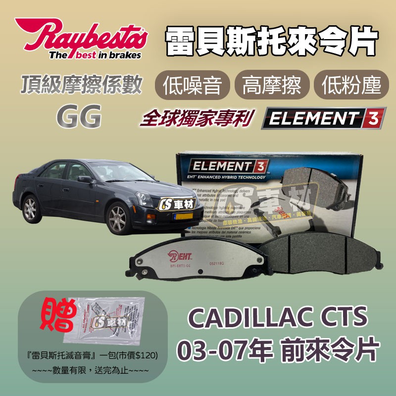CS車材- Raybestos 雷貝斯托 適用 CADILLAC CTS 03-07年 24303 前 來令片 煞車系統