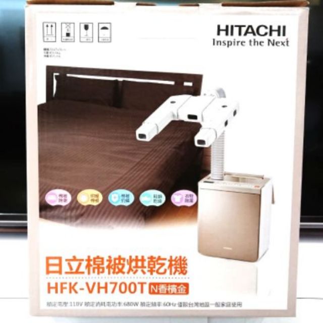 HITACHI/日立家電/四季烘被機/全新/公司貨/HFKVH700T/可以烘鞋