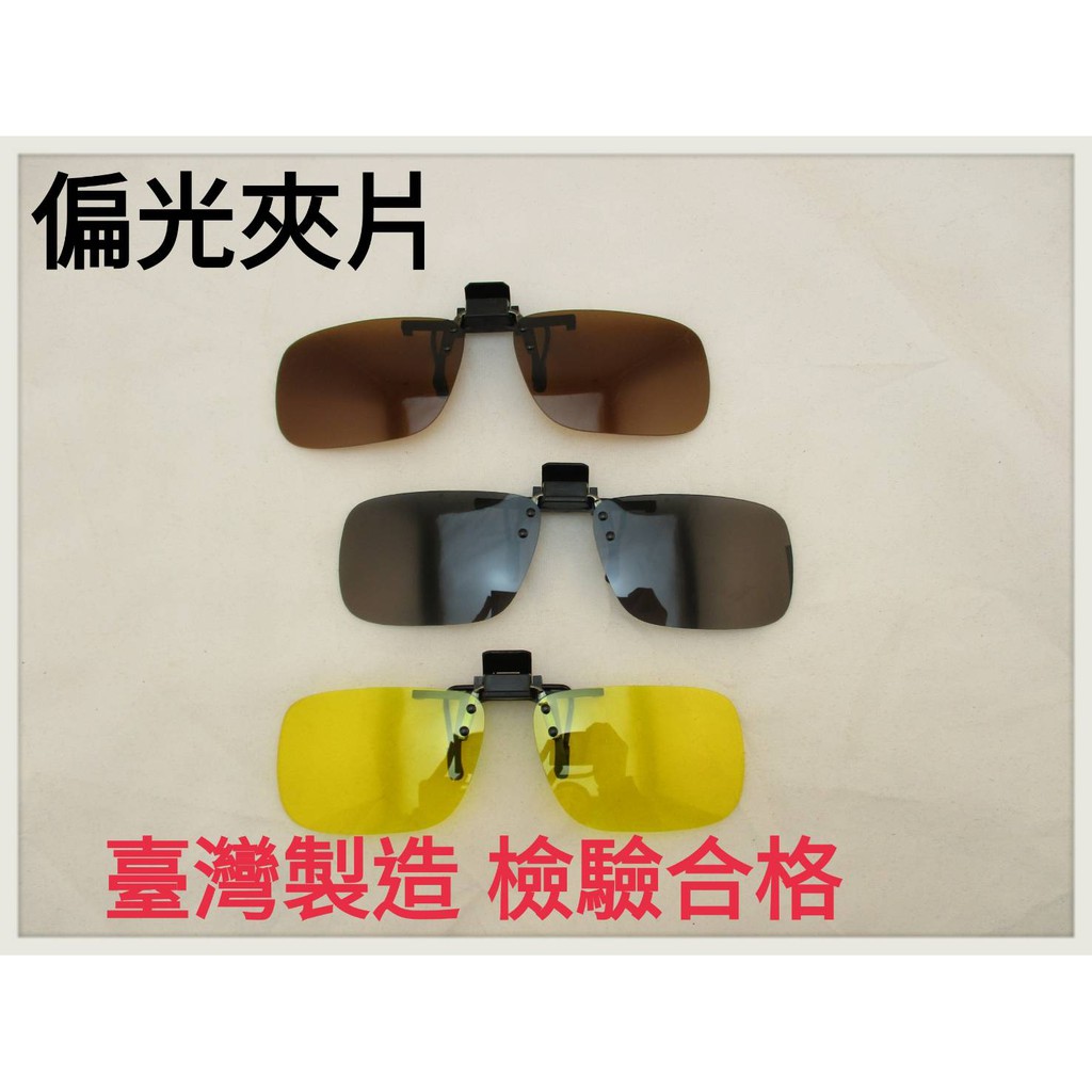 現貨 台灣製造 偏光夾片 偏光夜視鏡 偏光太陽眼鏡 防眩光 近視偏光夾片 夾式鏡片 UV400 保證檢驗合格