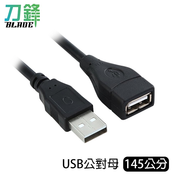 USB公對母 145公分 USB延長線 傳輸線 數據線 USB線 加長線 現貨 當天出貨 刀鋒