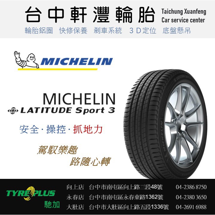 台中 軒灃輪胎 米其林 MICHELIN 235/55/18 LS3 LATITUDE SPORT 台中輪胎推薦