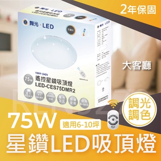 舞光．LED 現貨 30W/50W/75W星鑽智慧調光吸頂燈 (附遙控)保固兩年