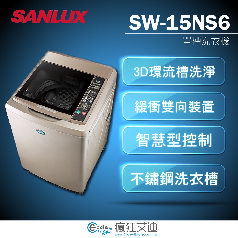 【😘E &amp; D 😗 家電專售 】 SANLUX 三洋 SW-15NS6 15KG 超音波 單槽 定頻 洗衣機