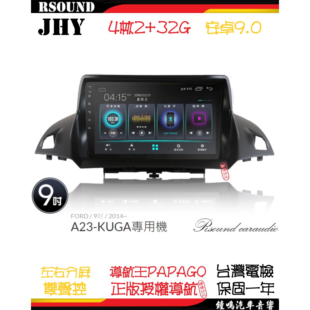 【鐘鳴汽車音響】JHY 福特 KUGA 專用安卓機 A23 V33 V55 V57 4核 8核 音響