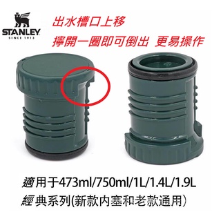 【新貨】Stanley 經典系列保溫瓶內塞 瓶塞 473ml 750ml 1L 1.4L 1.9L 舊款 新款 均適用