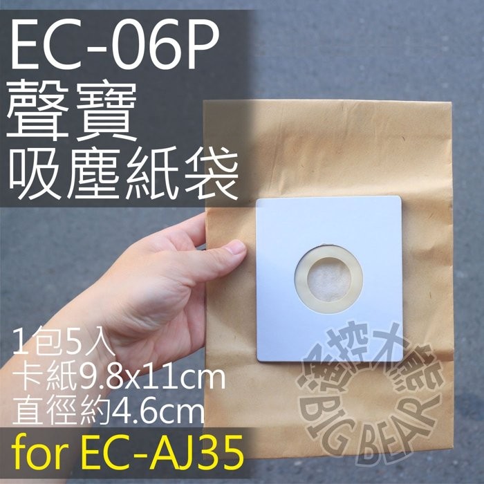 SAMPO 聲寶集塵紙袋 EC-06P 通用EC-AJ35 (一組五入) 吸塵器紙袋 吸塵器集塵袋