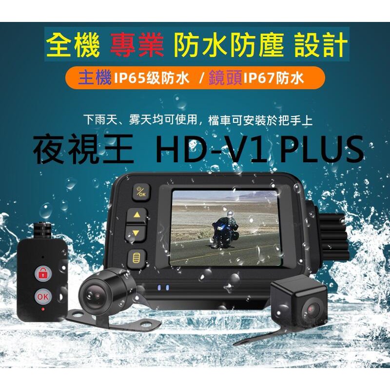 台中自取安裝【夜視王 HD-V1 V2 PLUS】1080P防水前後雙鏡頭/機車/重機/檔車/行車記錄器BWS/