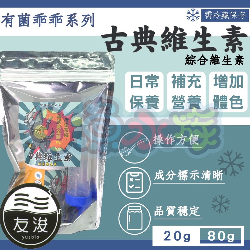 【友浚】【有菌乖乖-古典維生素 20g / 80g】水族綜合維生素、硝化菌、迷你缸、光合菌、矽藻素、乳酸菌、維生素