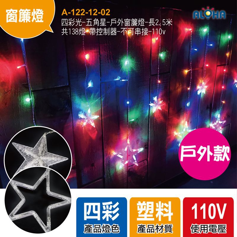 LED聖誕燈防水四彩光-戶外五角星-窗簾燈-帶控制器-不可串接-110v外牆聖誕燈、Led串燈、冰條燈、網燈