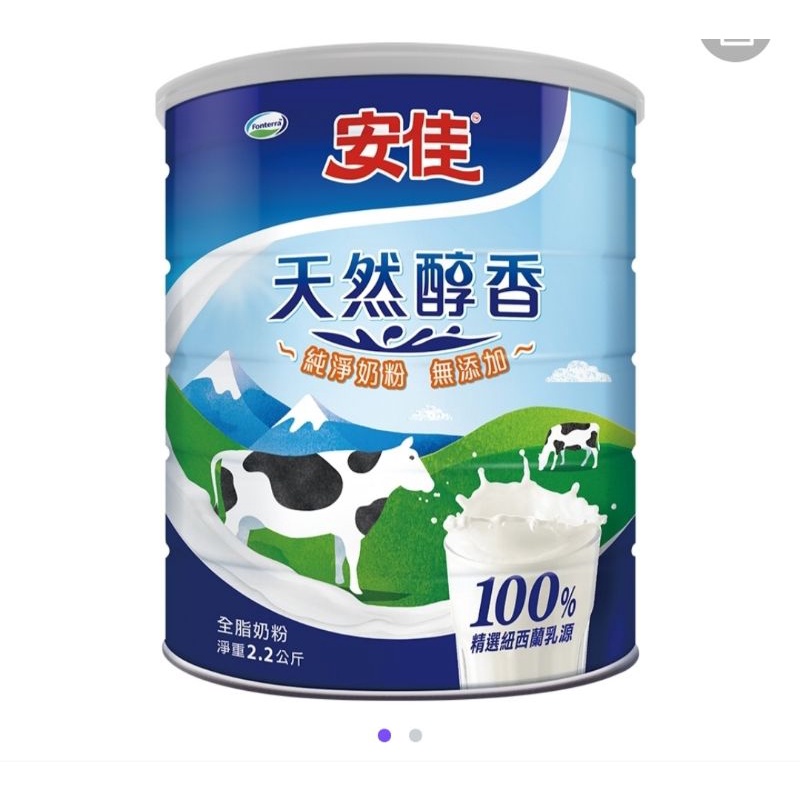 〝客訂勿下〞安佳100%純淨天然全脂奶粉2.2KG
