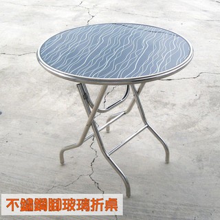 不鏽鋼玻圓折桌 不鏽鋼框架 強化玻璃桌面 可耐風吹雨淋 戶外桌椅 折合桌椅 餐桌 庭院桌