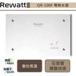 綠瓦Rewatt-QR-100F-即熱式數位恆溫變頻電熱水器-橫式-部分地區含基本安裝