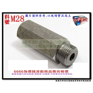 含氧 感知器 車用 防亮燈黑鐵 含氧 感知 墊高器 料號 M28 現場改裝 代客修改各種問題