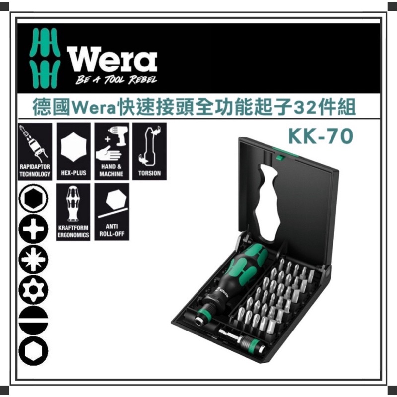 德國🇩🇪 Wera KK-70 快速接頭多功能起子32件組 /可搭充電插電電鑽/套筒起子組 （含原廠收納盒）