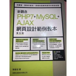 新觀念 PHP7+MYSQL+AJAX網頁設計範例教本第五版