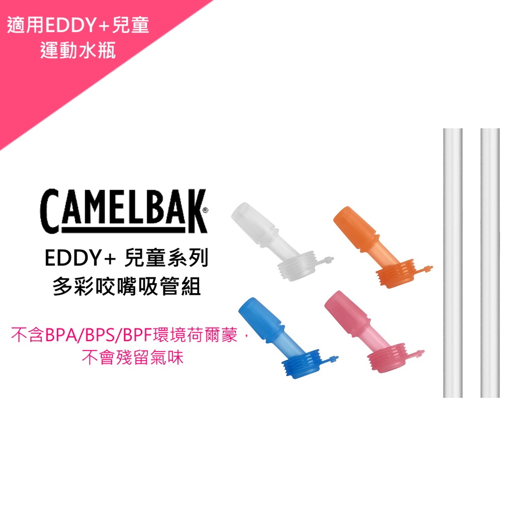 美國CAMELBAK EDDY+ 兒童系列多彩咬嘴吸管組🐰SONIBaby🐰 正版授權 吸嘴 吸管 可拆式好沖洗