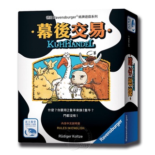 【新天鵝堡桌遊】幕後交易 Kuhhandel (You Are Bluffing)-中文版（動物拍賣大會）