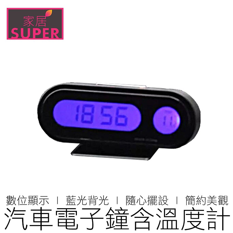 CARMAX 汽車電子鐘 溫度顯示 汽車溫度計 汽車時鐘 汽機車用品 【24H出貨】